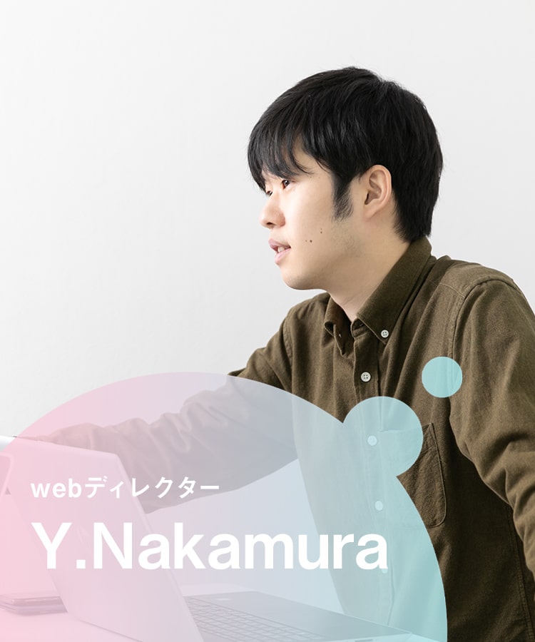 WEBディレクター/制作 Y.Nakamura