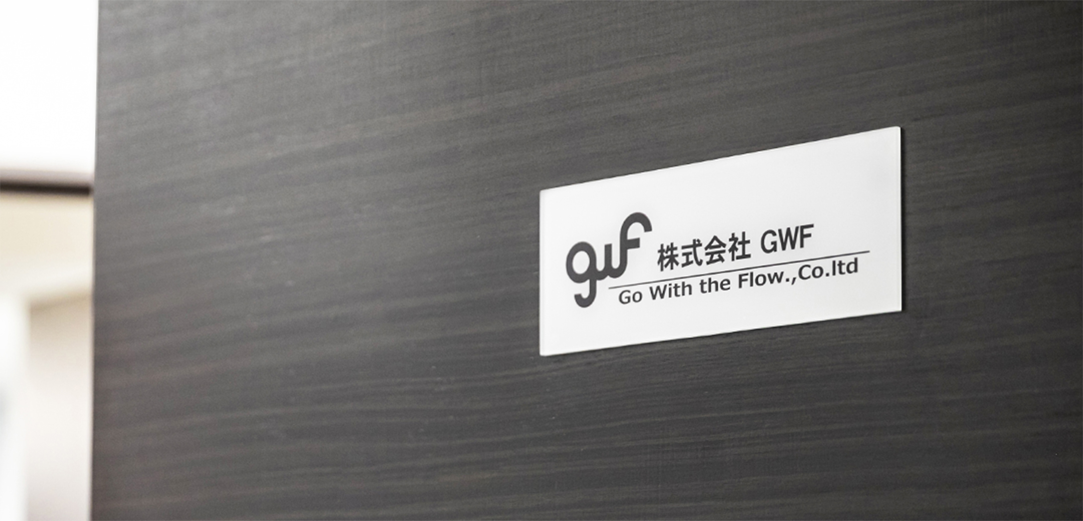 GWFの会社概要